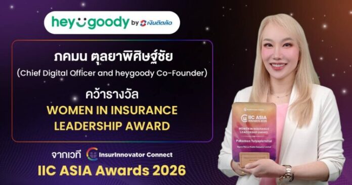 “โยโย่-ภคมน” แห่ง heygoody.com คว้ารางวัลผู้นำหญิงระดับเอเชีย ตอกย้ำตัวจริงผู้ปฏิวัติวงการนายหน้าประกันดิจิทัลไทย
