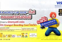 บัตรกรุงศรี เดบิต และบัตร Krungsri Boarding Card โดยวีซ่า ร่วมฉลอง FIFA World Cup 2026™ มอบของกำนัลสุดพิเศษสำหรับลูกค้าผู้ถือบัตร