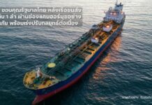 SCGC ขอบคุณรัฐบาลไทย! ประสานอิหร่านปลดล็อกเรือวัตถุดิบพ้น “ฮอร์มุซ” ปลอดภัย