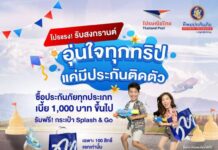 ช้าอด! ไปรษณีย์ไทยจับมือทิพยประกันภัย แจกฟรีกระเป๋า Splash & Go รุ่นลิมิเต็ด เมื่อซื้อประกันเดินทางสงกรานต์นี้
