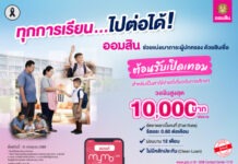 ออมสิน ปล่อย“สินเชื่อต้อนรับเปิดเทอม”ดอกเบี้ยต่ำ 0.60%ต่อเดือน ไม่ต้องใช้หลักประกัน ช่วยผู้ปกครองลดภาระค่าเทอมใหม่ ยื่นกู้สะดวกผ่าน MyMo