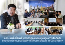 คปภ. ลงพื้นที่เชียงใหม่ รับฟังปัญหาอนุญาโตตุลาการประกันภัย ยกระดับมาตรฐานระงับข้อพิพาทให้เป็นธรรม โปร่งใส และมีประสิทธิภาพ