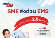 ไปรษณีย์ไทย อัดฉีด 2.5 ล้าน! จัดแคมเปญ “EMS เพื่อ SME” ชวนพ่อค้าแม่ค้าออนไลน์ลุ้นรับรีวิวฟรีจากอินฟลูดัง