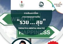 24 พ.ค. นี้ ชวนสร้างความมั่นคงทางการเงินและสุขภาพใจ ในงานสัมมนา “รวย…สุข” (Wealth & Mental Health) @พาราไดซ์ เพลส