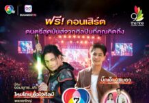 ระเบิดความมันส์ สุดม่วน ไหมไทย หัวใจศิลป์ บุก เดอะไนน์ เซ็นเตอร์ ติวานนท์ 7 สีคอนเสิร์ตเฟสติวัล 23 พ.ค. นี้