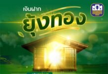 ธ.ก.ส. เปิดตัว “เงินฝากยุ้งทอง” (8 เดือน) รับดอกเบี้ยล่วงหน้าทันทีในวันที่ฝากเงินร้อยละ 1.11 ต่อปี