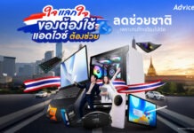 Advice ส่งแคมเปญ ‘ใจแลกใจ’ ประกาศจุดยืน ‘ซ่อมก่อนซื้อ’ ช่วยคนไทยฝ่าวิกฤตเศรษฐกิจ