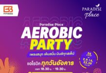 พาราไดซ์ เพลส ชวนออกกำลังกายสุดมันส์ใน “AEROBIC PARTY #เพลงสนุก เต้นสนั่น มันส์ทุกสเต็ป” ทุกวันอังคาร เริ่ม 26 พ.ค.นี้