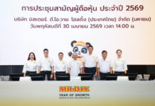 มิสเตอร์. ดี.ไอ.วาย. โฮลดิ้ง (ประเทศไทย) จัดการประชุมสามัญผู้ถือหุ้น (AGM) ครั้งแรกภายหลังการเข้าจดทะเบียนในตลาดหลักทรัพย์