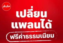 AirAsia MOVE เพิ่มสิทธิพิเศษ ฟรี ! ค่าธรรมเนียมเปลี่ยนเที่ยวบิน 1 ครั้ง