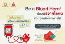 “เจียไต๋”ชวนเป็น Blood Hero ร่วมบริจาคโลหิต เดินหน้าส่งต่อพลังแห่งการให้ 5 มิ.ย.นี้