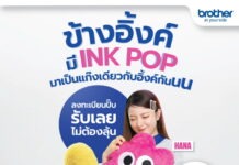 ลบภาพจำแบบเดิม! Brother เปิดตัว ‘INK POP Limited Edition’ คู่หูสายอาร์ตที่พร้อมป๊อปทุกไอเดีย