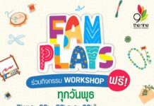 FAM PLAYS พฤษภาคมนี้ ชวนคนมีของมาปล่อยไอเดีย เวิร์กชอปของตกแต่งสุดชิค ที่ เดอะไนน์ เซ็นเตอร์ พระราม 9