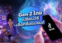 Gen Z ไทยเปลี่ยนวิธีเลือกซื้อแบรนด์ TikTok แซง Google ขณะที่ AI กลายเป็นผู้ช่วยตัดสินใจ