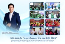 คปภ. ยกระดับ “Insurefluencer the new GEN 2026” จุดพลังคนรุ่นใหม่ สร้างภูมิคุ้มกันทางการเงินผ่านสื่อสร้างสรรค์