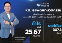 KJL ฟอร์มเจ๋ง! รายได้ Q1/69 ทะลุ 300 ล้านบาท มั่นใจทั้งปีโตแกร่งตามเป้า 12-17%