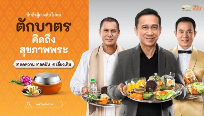 โครงการตักบาตรคิดถึงสุขภาพพระ