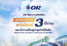 OR ได้รับการคัดเลือกสู่ดัชนีความยั่งยืนดาวน์โจนส์ 3 ปีซ้อน ตอกย้ำการเป็นผู้นำธุรกิจที่ยั่งยืน