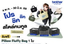“บราเดอร์”ชวนอัปลุคการทำงานให้ชิคกว่าเดิม ด้วย Pillow Fluffy Bag รับฟรี! เมื่อซื้อเครื่องพิมพ์เลเซอร์ขาว-ดำ
