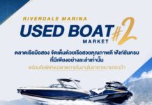 เริ่มแล้ว! มหกรรมเรือมือสองเกรดพรีเมียม RIVERDALE MARINA USED BOAT MARKET ครั้งที่ 2 ราคาสุดช็อก 8–10 พฤษภาคมนี้