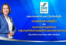 SME D Bank แต่งตั้ง ‘จุฑามาศ นวลพริ้ง’ ดำรงตำแหน่ง ‘รองกรรมการผู้จัดการ’ ตั้งแต่วันที่ 6 พ.ค. 2569 เป็นต้นไป