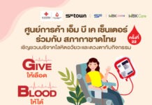 ศูนย์การค้าเอ็ม บี เค เซ็นเตอร์ ชวนร่วมบริจาคโลหิต อวัยวะและดวงตา กับสภากาชาดไทย