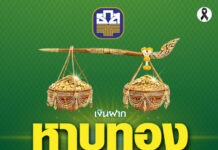 ธ.ก.ส. ส่ง ‘เงินฝากหาบทอง’ เอาใจลูกค้าล้อมเพชรเดิม ชูดอกเบี้ยเฉลี่ย 1.031% ต่อปี