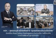 คปภ. จับมือ สุพรรณบุรี ชูแนวคิด “จากเยียวยาสู่ป้องกัน” ปั้นชุมชนต้นแบบถนนปลอดภัย