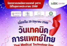 เอ็ม บี เค เซ็นเตอร์ ชวนเช็กอินดูแลตัวเอง ตรวจสุขภาพฟรี! ในงาน ‘วันเทคนิคการแพทย์ไทย 2569’