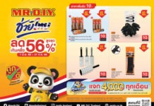 ลดเกินครึ่ง! มิสเตอร์. ดี.ไอ.วาย. จัดโปรแรงช่วยไทย ลดสูงสุด 56% ราคาเริ่มต้นแค่ 10 บาท!