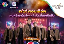 เตรียมย้อนวันวาน! วงพิ้งค์แพนเตอร์ บุกเวที ‘7 สีคอนเสิร์ต เฟสติวัล’ มอบความสุข @Paradise Park 13 มิ.ย.นี้
