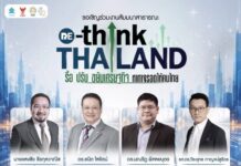 “อิศรา” เปิดเวทีสัมมนา รื้อ ปรับ ขยับเศรษฐกิจ หาทางรอดให้คนไทย