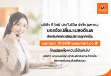 ที ไลฟ์ ประกันชีวิต แจ้งเปลี่ยนอีเมลบริการลูกค้าใหม่ contact_tlife@thanachart.co.th