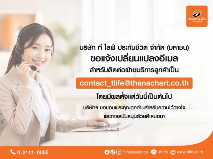 T Life แจ้งเปลี่ยนอีเมล Contact Center