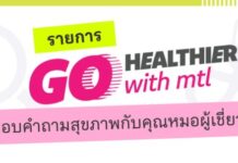 “เมืองไทยประกันชีวิต” เปิดตัว “Go Healthier with MTL” รายการแชร์เคล็ดลับสุขภาพจากคนวงใน