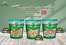 “เฮอริเทจ”ขนขบวนเมล็ดมะม่วงหิมพานต์ ลดราคาจุกๆ ที่ Go Wholesale
