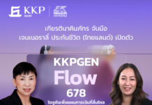 “เจนเนอราลี่”จับมือ “ธนาคารเกียรตินาคินภัทร” เปิดตัว “KKPGEN Flow 678” โซลูชันเพื่อแผนการเงินที่ลื่นไหล การันตีเงินคืน 8% ต่อเนื่อง