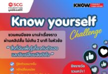 “มูลนิธิเอสซีจี” ชวนคนรุ่นใหม่ประกวดคลิปสั้น “Know Yourself Challenge” ส่งต่อเรื่องเล่าที่อาจเปลี่ยนชีวิตใครอีกหลายคน