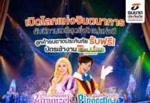 “ธนชาตประกันภัย” มอบความสุข! แจกฟรีบัตรละครเวที “Rapunzel & Pinocchio” เอกสิทธิ์เฉพาะลูกค้า