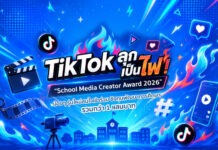 TikTok ลุกเป็นไฟ! “School Media Creator Award 2026” น้อง ๆ รุ่นใหม่สนใจเข้าร่วม ชิงทุนพัฒนาการศึกษารวมกว่า 1 แสนบาท