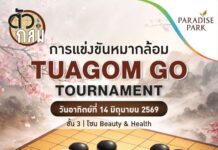 พาราไดซ์ พาร์ค ลุกเป็นไฟ! เปิดศึกหมากล้อม TUAGOM GO TOURNAMENT 2026 ดวลไหวพริบ 14 มิ.ย.นี้