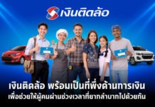 “เงินติดล้อ” ส่งแคมเปญสินเชื่อใหม่ ชูจุดยืนที่พึ่งทางการเงิน ช่วยลูกค้าหมุนต่อได้ไม่สะดุด
