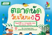 เสาร์ 11 ก.ค. นี้ ชวนเที่ยว “ตลาดนัดวัยเรียน ปี 5” อุดหนุนน้อง ๆ ช้อปครบ 100 บาทรับข้าวมาบุญครองฟรี ที่ เดอะไนน์ เซ็นเตอร์ ติวานนท์