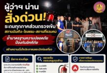 ผู้ว่าฯ น่าน สั่งตรวจเข้มสถานบันเทิง–โรงแรมทั่วจังหวัด ยกระดับมาตรการป้องกันอัคคีภัย