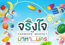 ท็อปส์-โก โฮลเซลล์ ยกทัพของดีทั่วไทย บุกเซ็นทรัลเวิลด์ งาน “จริงใจ มาหา…นคร” วันนี้–19 ก.ค.