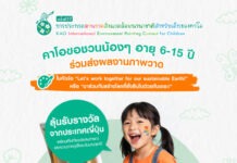 ปลุกพลังสร้างสรรค์! คาโอ ชวนเด็กไทยวาดฝัน “โลกยั่งยืน” ร่วมประกวดศิลปะนานาชาติ ลุ้นรางวัลใหญ่จากญี่ปุ่น