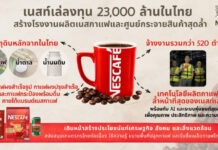 “เนสท์เล่”ประกาศลงทุน 23,000 ล้านบาท สร้างโรงงานผลิตกาแฟสุดล้ำแห่งใหม่ในประเทศไทย