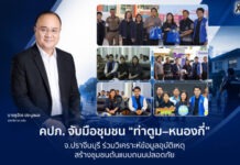 คปภ. จับมือชุมชน “ท่าตูม-หนองกี่” จ.ปราจีนบุรี ร่วมวิเคราะห์ข้อมูลอุบัติเหตุ สร้างชุมชนต้นแบบถนนปลอดภัย