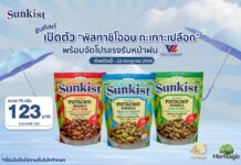 ซันคิสท์ เปิดตัว “พิสทาชิโออบ กะเทาะเปลือก” 3 รสชาติใหม่! พร้อมจัดโปรแรงรับหน้าฝน ที่ Villa Market