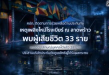 คปภ. เร่งเยียวยาเหตุไฟไหม้โรงเบียร์ดังลาดพร้าว ดับ 33 ราย ยืนยันตัวตนแล้ว 28 ราย ประสานประกันดูแลสิทธิ์ด่วน